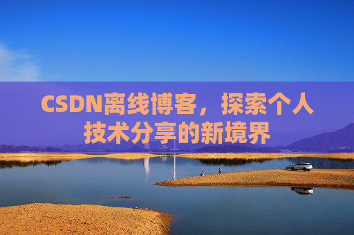 CSDN离线博客，探索个人技术分享的新境界